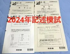 2024年全統記述模試 高２