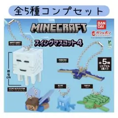 Minecraft スイングマスコット4 コンプリートセットのサムネイル