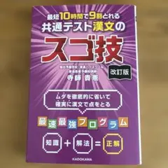 改訂版 最短10時間で9割とれる 共通テスト漢文のスゴ技のサムネイル