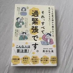それ、すべて過緊張です。