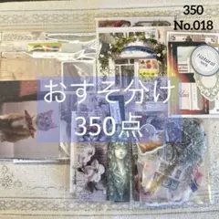 コラージュ素材　おすそ分け　350点以上　まとめ売り　No.018