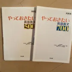 やっておきたい英語長文500、700 セット