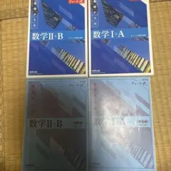 チャート式 数学 I + A II + B 参考書