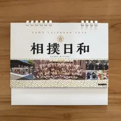 相撲カレンダー　相撲日和 2026のサムネイル
