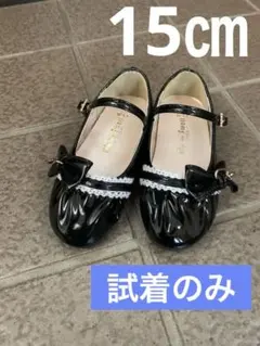 試着のみ　黒いリボン付きフォーマルシューズ 15.0cm