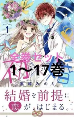 初×婚 全巻セット