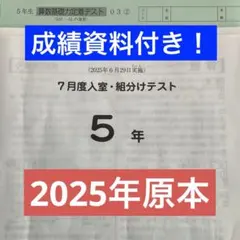 原本未使用2025年サピックス3年5月度確認テスト 解答用紙付き成績報告