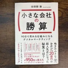 小さな会社の勝算 90日で売れる仕組みになるデジタルマーケティング