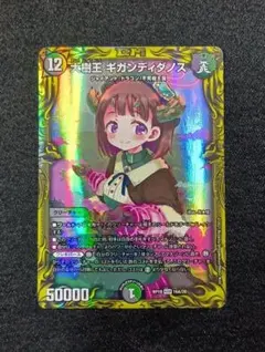 ギガンディダノス　20th B 大樹王 ギガンディダノス[箔押し]【デュエルマスターズトレカ高価買取