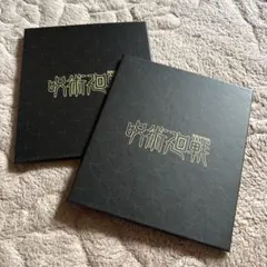 呪術廻戦 色紙2枚セット