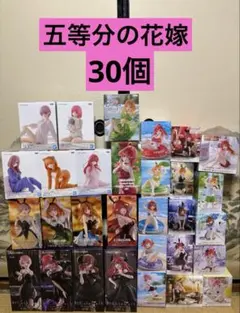 五等分の花嫁　フィギュア　30個セットまとめ売り