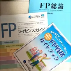 FP総論 第10版 (ガイドブック2冊付き)