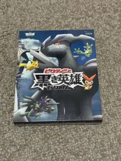 劇場版ポケットモンスター　ビクティニと黒き英雄　ゼクロム　 Blu-ray