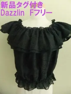 新品タグ付き ダズリン フリルブラウス Fフリー ブラック系