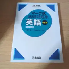 マーク式基礎問題集 英語 改訂版 河合塾