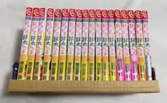好きです鈴木くん!! 全巻セット 初版 帯付き 池山田剛 18冊セット 完結