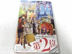 初版帯付き】葬送のフリーレン VOL．3 山田鐘人／原作 アベツカサ