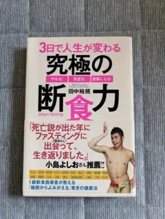 3日で人生が変わる究極の断食力 田中裕規