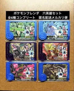 ポケモンフレンダ　六英雄コンプリート　レックウザ　ウガツホムラ　アニポケ