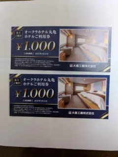 オークラホテル丸亀利用券 ¥1,000×2枚