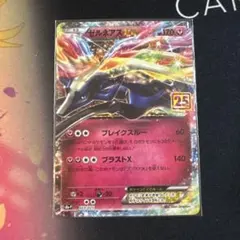 ゼルネアスEX プロモカードパック 25th ANNIVERSARY edit…