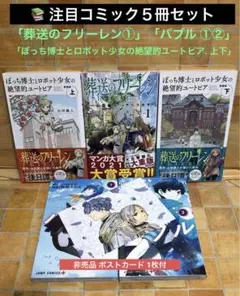 コミック５冊「葬送のフリーレン①」「バブル ①②」「ぼっち博士とロボット…上下」