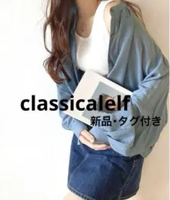 クラシカルエルフ 2wayクロップド丈シアーバンドシャツ 【新品・タグ付き】