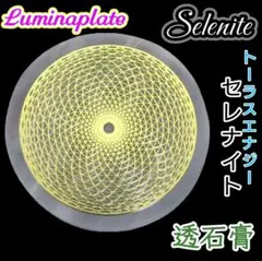 無限 豊か 発展 永続 トーラスエナジー セレナイト ルミナディスク 無限循環