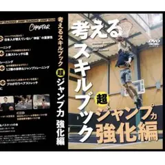 考えるスキルブック　超ジャンプ力強化編　考えるバスケットの会　DVD ブランド 品 通販CD・DVD・ブルーレイ - 考えるスキルブック