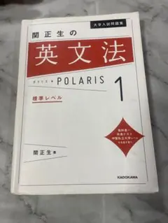 関正生の英文法 POLARIS 1 標準レベル