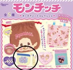モンチッチ　ガチャ　マチ付きスクエアポーチ