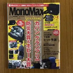 MonoMax 2026年9月号 付録無し