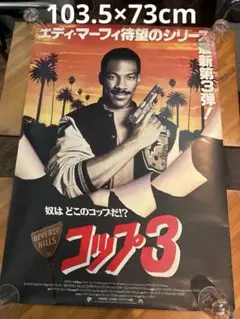 ビバリーヒルズ・コップ3 映画ポスター ビッグサイズ 当時物 大判