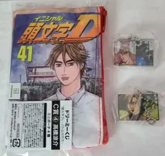 頭文字Dくじ他 高橋涼介3点セットのサムネイル