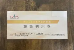 コスパ施設利用券　2枚