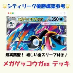 【シティ優勝構築参考】メガゲッコウガex 構築済みデッキ（ニンジャスピナー）