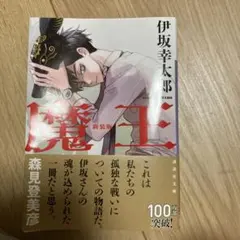 伊坂幸太郎 魔王 新装版 - メルカリ