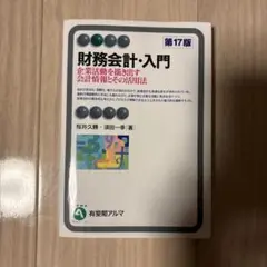 財務会計・入門〔第17版〕 企業活動を描き出す会計情報とその活用法