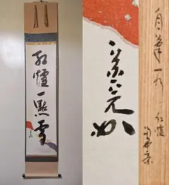 2025年最新】兼中斎 掛軸の人気アイテム - メルカリ