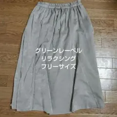 グリーンレーベルリラクシング　フリーサイズ