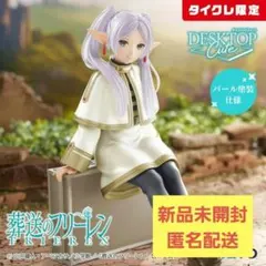 2026年最新】Desktop Cute フィギュア フリーレン トランクver.の人気
