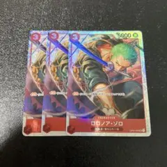 ワンピースカード　ロロノアゾロ　sr 速攻　3枚