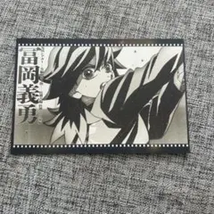 鬼滅の刃 ダイニング おすそ分けポストカード　冨岡義勇