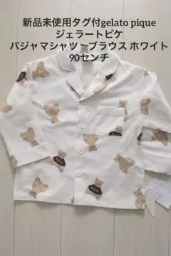 新品未使用タグ付gelato pique ジェラートピケ パジャマシャツ90