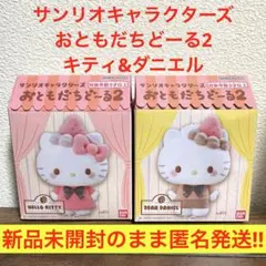 ★箱のまま発送★サンリオ　おともだちどーる2 ハローキティ　ディアダニエル