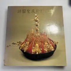 文物選粹 ROC1989 中国古美術図録 宋代青白瓷 洋書 文物選粹 ROC1989 中国古美術図録 宋代青白瓷 洋書 | Mercari