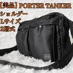 【美品】PORTER タンカー ショルダーバッグ L 2層 黒 ナイロン 大容量