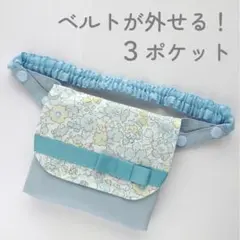 ベルトが外せる！　移動ポケット　リバティ　Betsy　ベッツィ　水色