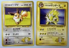 マチスのイーブイ＆マチスのサンダース ポケモンカード旧裏