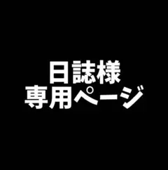 日誌様　専用ページ